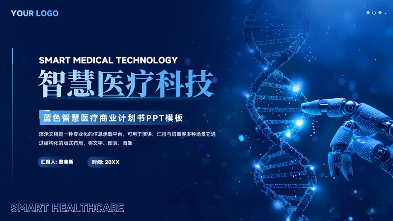 蓝色智慧医疗商业计划书ppt模板