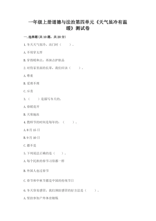 一年级上册道德与法治第四单元《天气虽冷有温暖》测试卷（各地真题）.docx