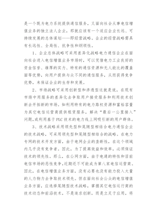 电力通信在电力体改中的定位及发展战略论文.docx