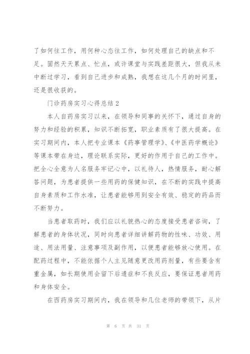 门诊药房实习心得总结10篇.docx