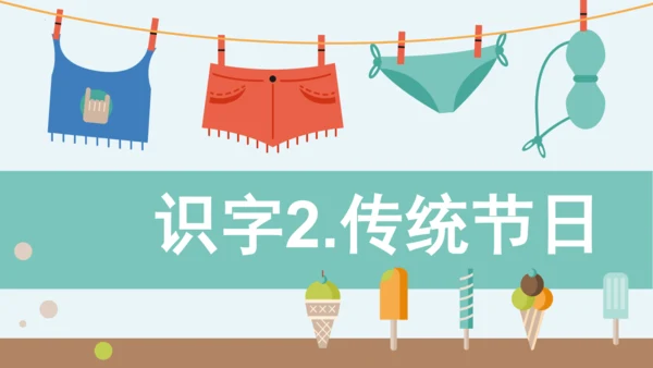 统编版语文二年级下册第三单元分课重难点复习 课件