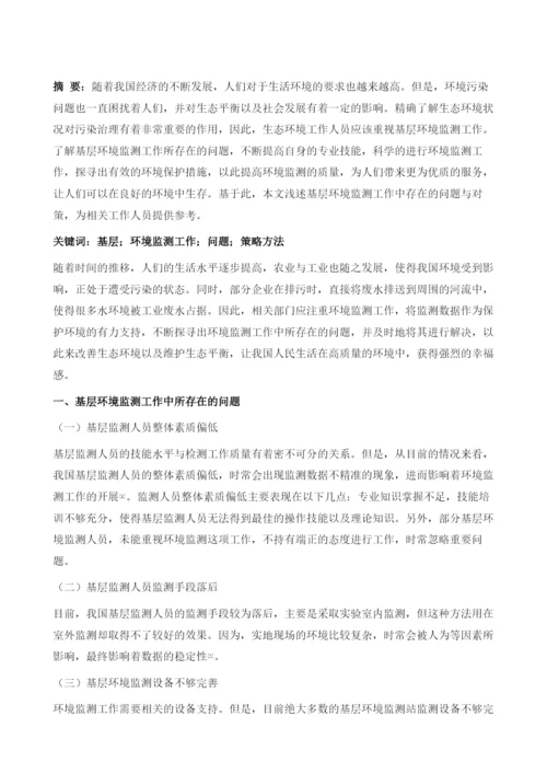 浅论基层环境监测工作存在的问题与对策.docx