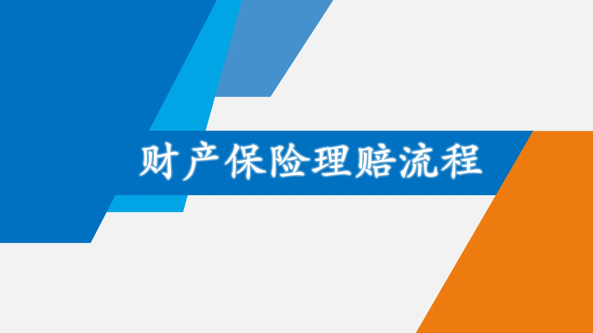 蓝色简约培训财产保险理赔流程保险理赔培训PPT模版
