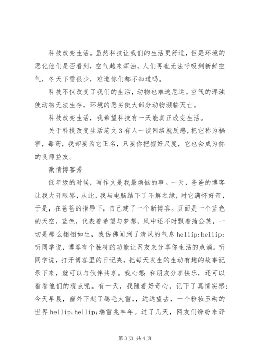 关于科技改变生活范文.docx