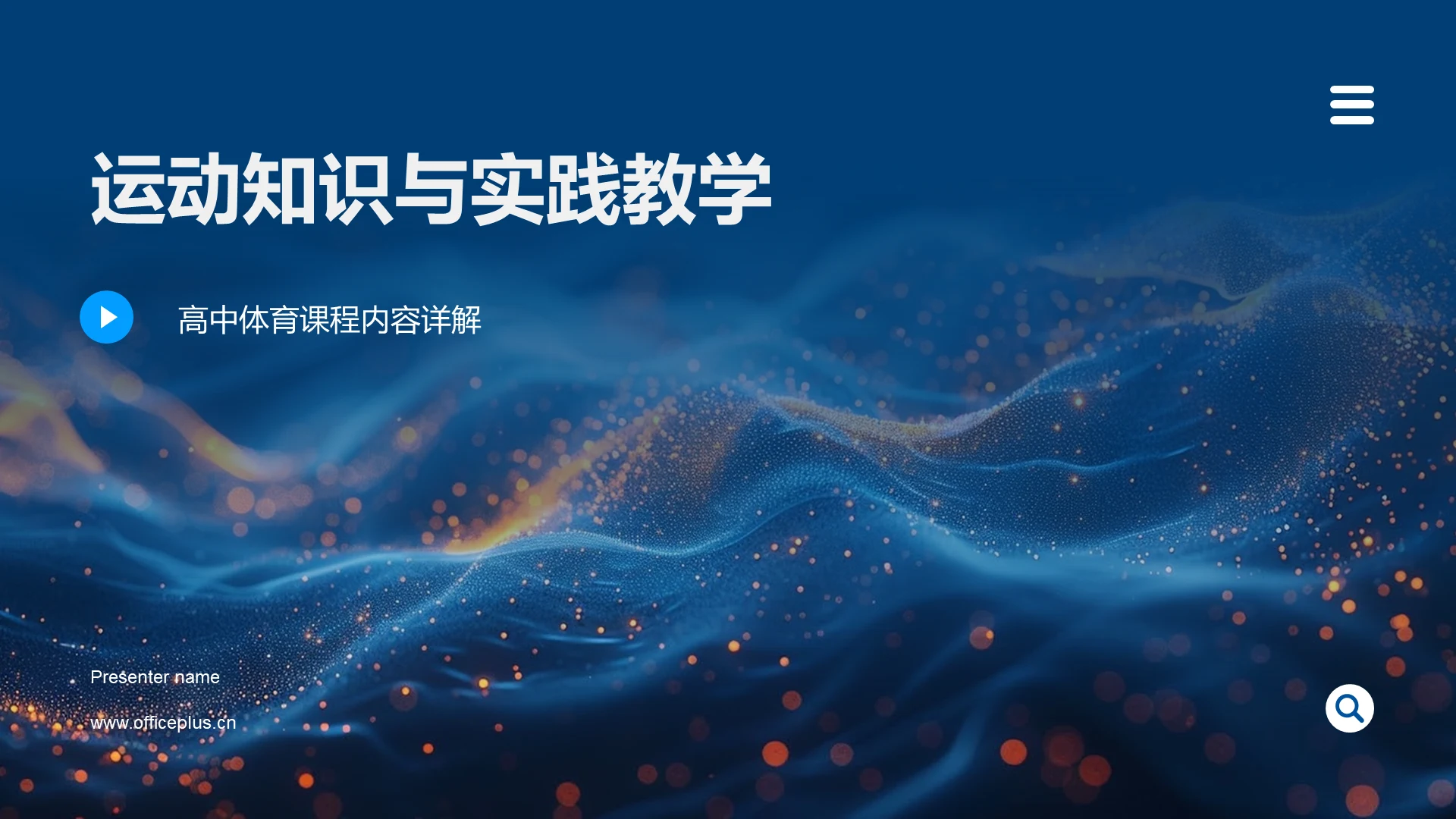 运动知识与实践教学PPT模板