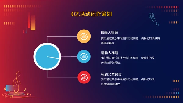 音乐节活动策划方案通用PPT模板