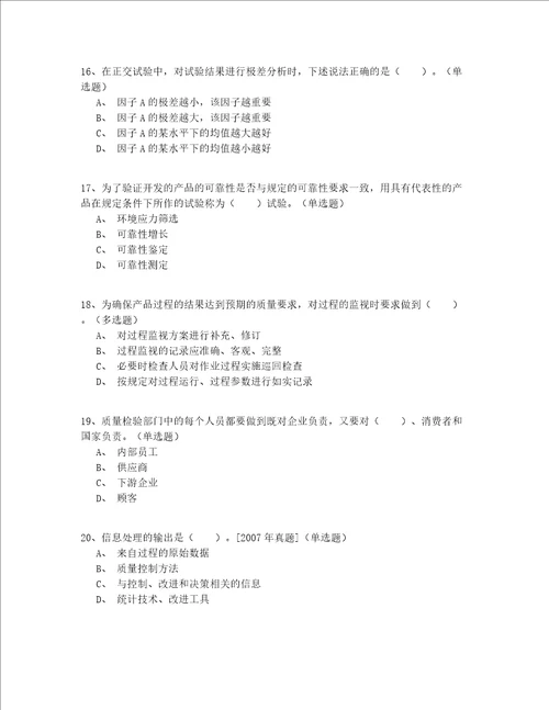 2022最新继续教育注册质量师模拟卷200题