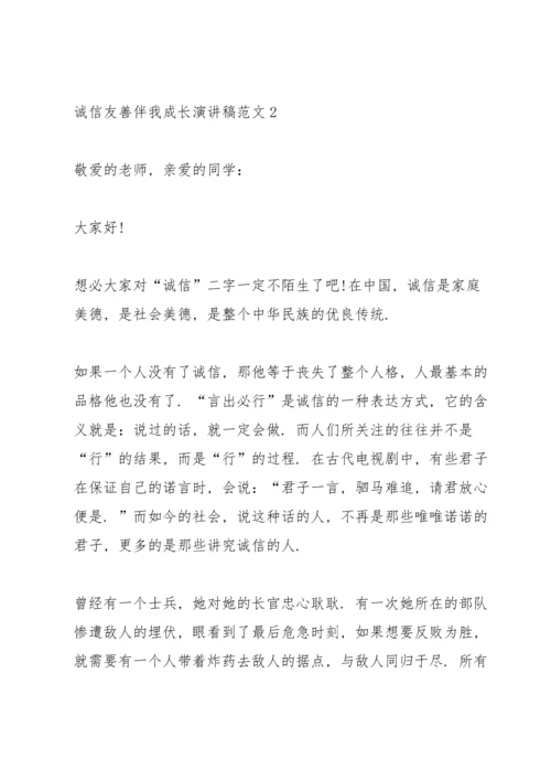 诚信友善伴我成长演讲稿范文5篇.docx