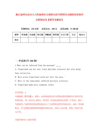 浙江温州乐清市人力资源和社会保障局招考聘用劳动保障监察协管员模拟试卷附答案解析6