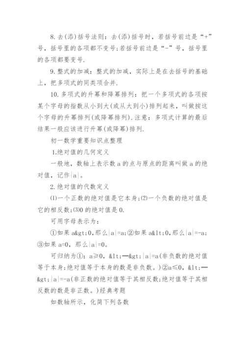 初一数学知识点.docx