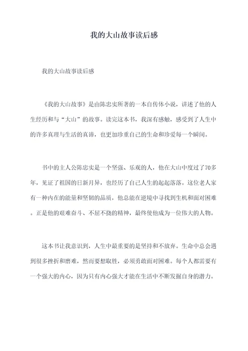我的大山故事读后感