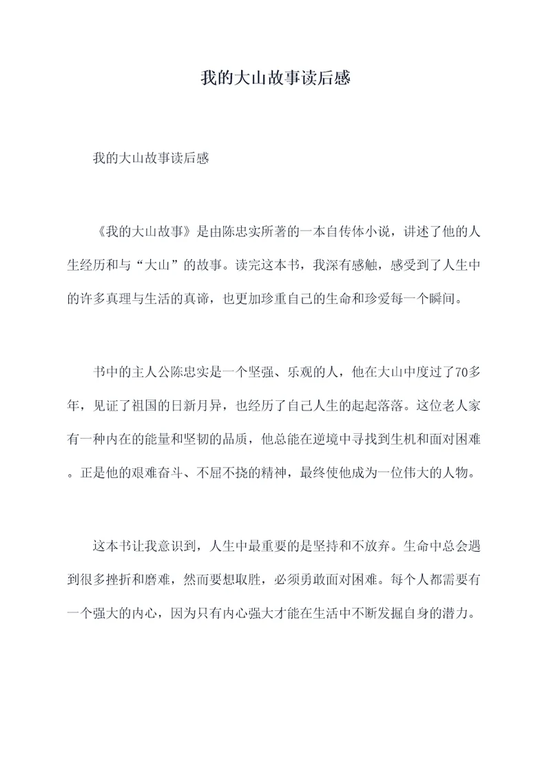 我的大山故事读后感