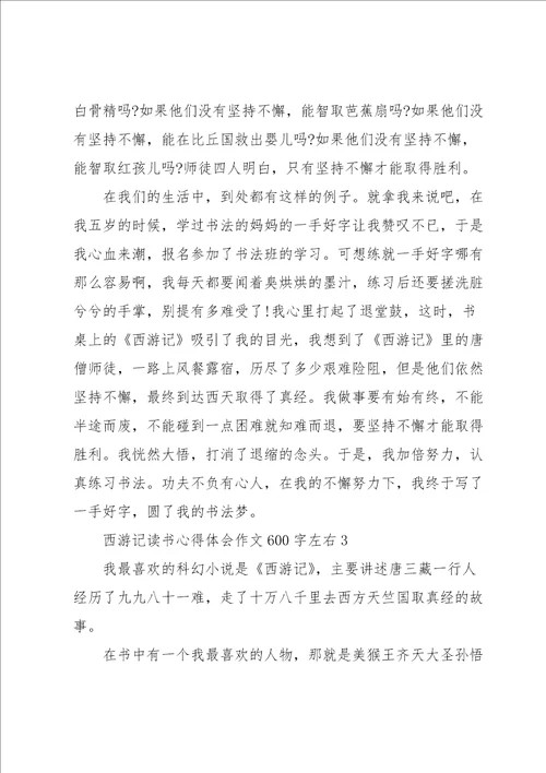 西游记读书心得体会作文600字左右