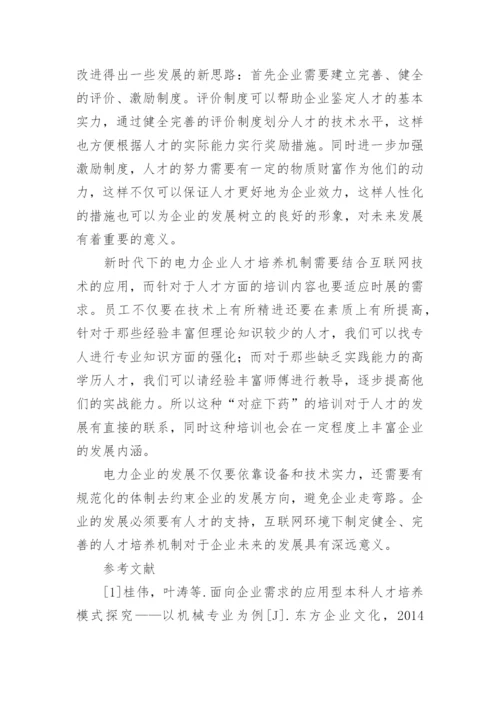 互联网环境下的电力企业人才培养模式探究管理论文.docx