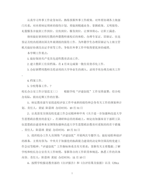 精编之校长办公室工作计划范文.docx