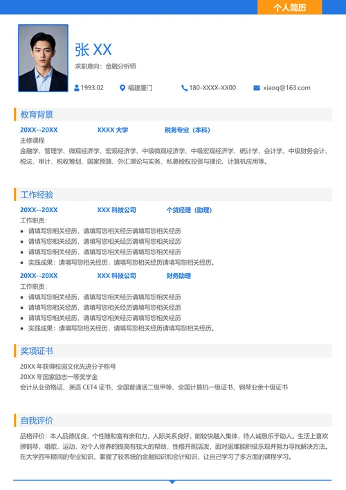 金融专业学生简历