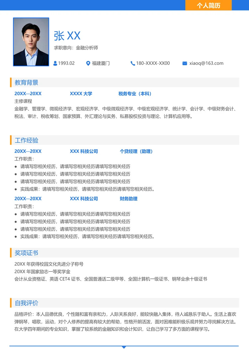 金融专业学生简历