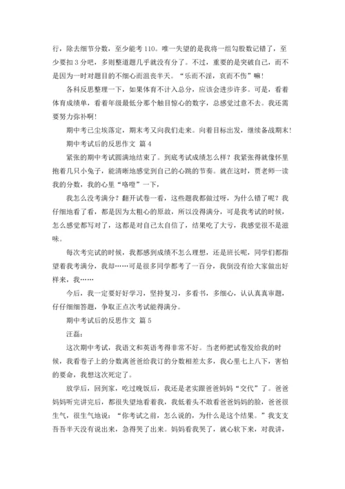 有关期中考试后的反思作文锦集7篇.docx