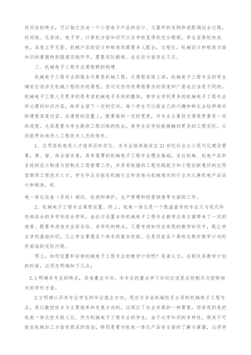 电子工程-对机械电子工程专业课程设置的探讨.docx