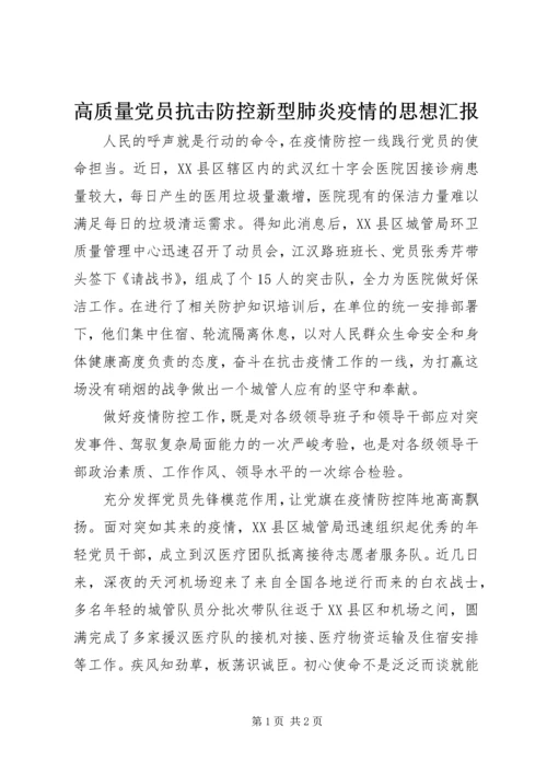 高质量党员抗击防控新型肺炎疫情的思想汇报.docx