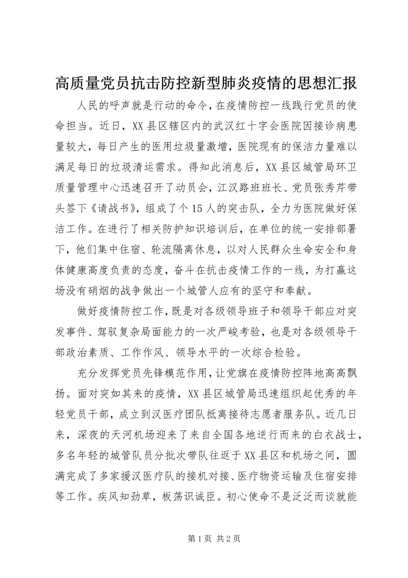 高质量党员抗击防控新型肺炎疫情的思想汇报.docx