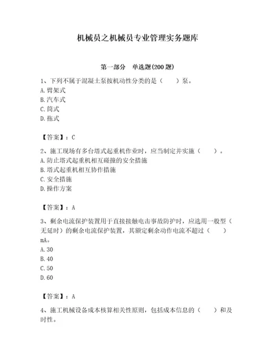 机械员之机械员专业管理实务题库含答案精练