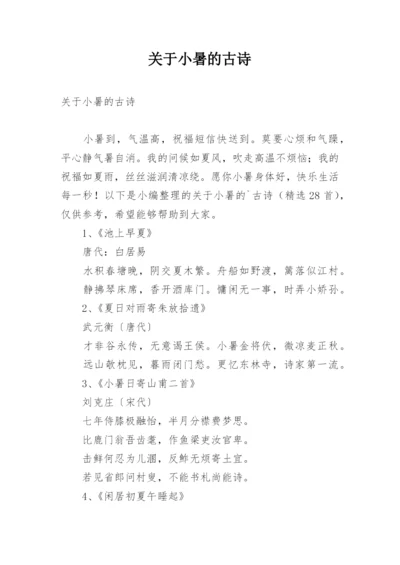 关于小暑的古诗.docx