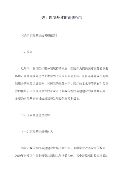 关于医院基建的调研报告