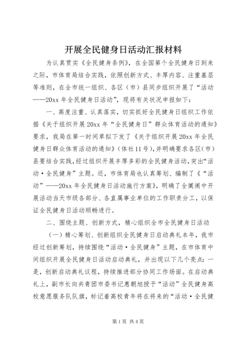 开展全民健身日活动汇报材料 (2).docx