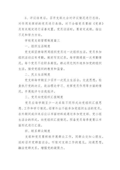 学校党支部工作管理制度汇编.docx