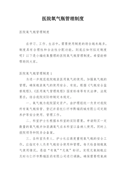 医院氧气瓶管理制度.docx