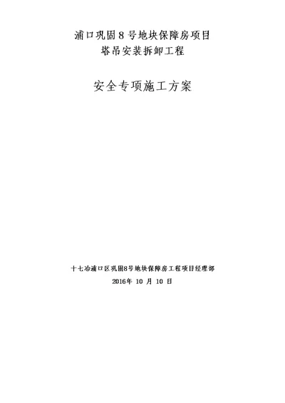 塔吊安装，拆除.附着方案及应急预案