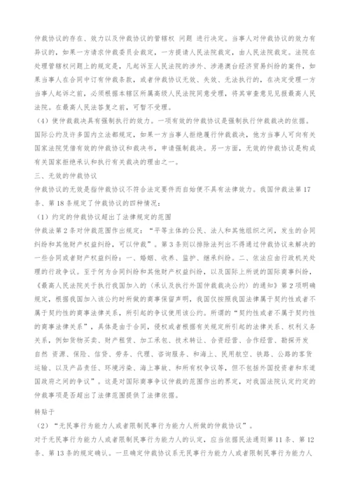 浅议仲裁协议的效力.docx