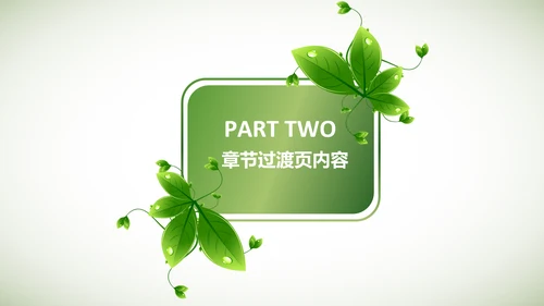 创意绿色叶子低碳环保动态PPT模板