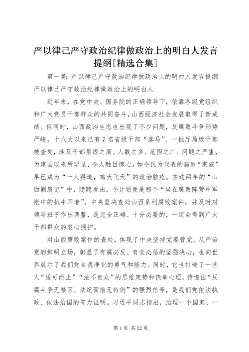 严以律己严守政治纪律做政治上的明白人发言提纲[精选合集].docx