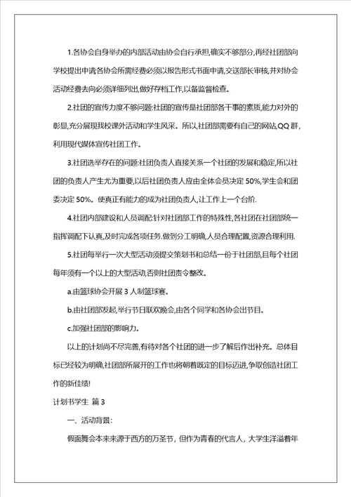 计划书学生模板汇总10篇3