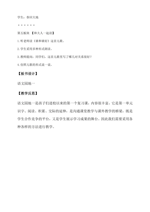 【核心素养】部编版语文一年级下册-语文园地一（教学设计含反思）