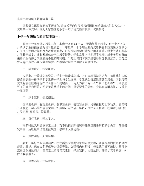 小学一年级语文教育叙事3篇教师教育叙事范文