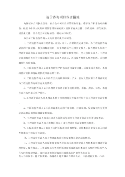 造价咨询项目保密措施.docx