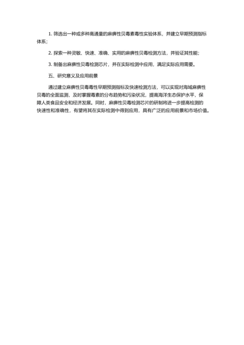 东海海域麻痹性贝毒毒性早期预测指标及快速检测方法的研究的开题报告.docx