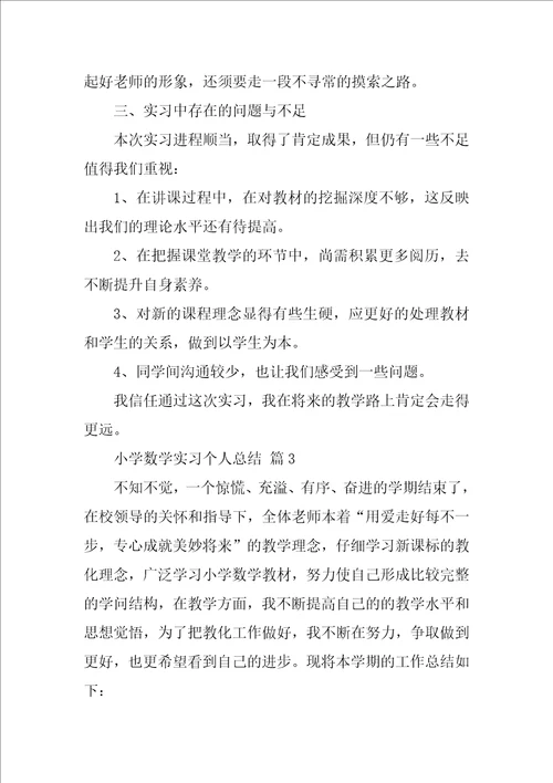 小学数学实习个人总结