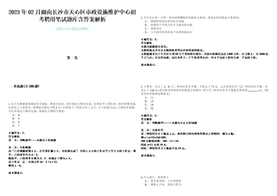 2023年02月湖南长沙市天心区市政设施维护中心招考聘用笔试题库含答案解析