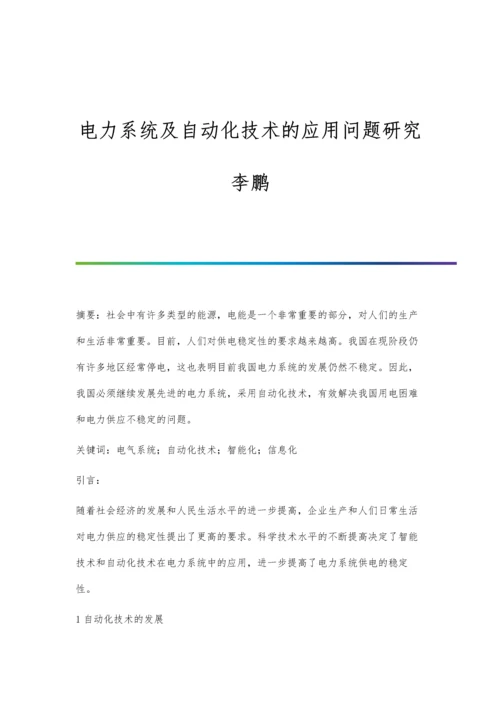 电力系统及自动化技术的应用问题研究李鹏.docx