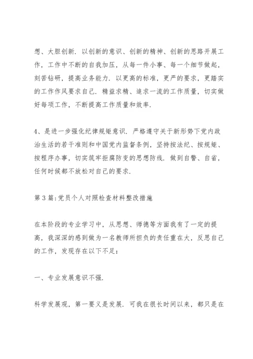 党员个人对照检查材料整改措施(6篇).docx