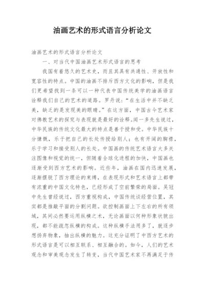 油画艺术的形式语言分析论文.docx