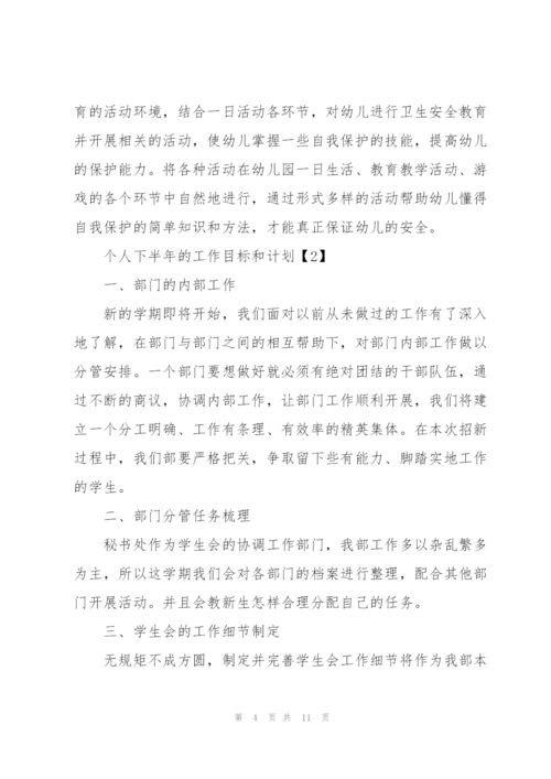 个人下半年的工作目标和计划.docx