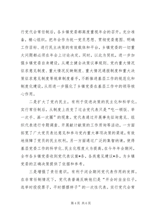 实行乡镇党代会常任制推进基层党内民主建设.docx