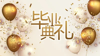 金色大气毕业典礼通用动态PPT模板