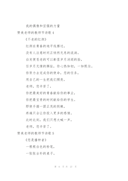 赞美老师的教师节诗歌.docx
