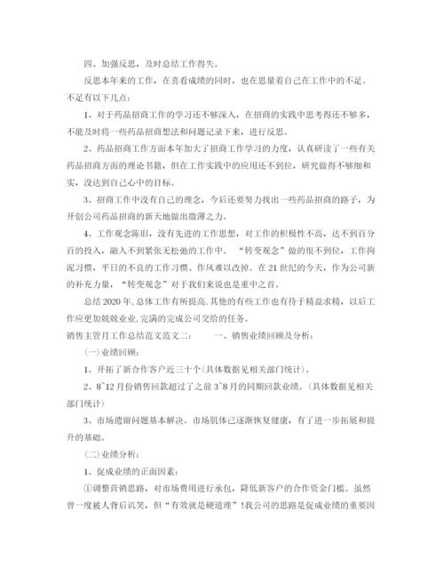 精编之销售主管月工作总结范文.docx